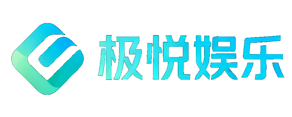 极悦娱乐